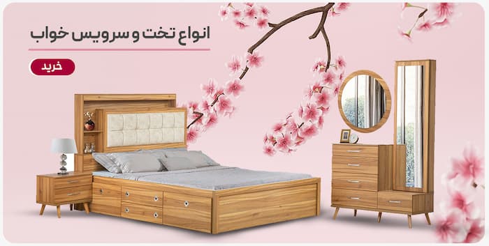 تخت خواب و سرویس خواب